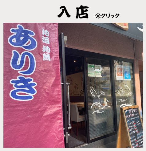 地酒・地魚 ありき