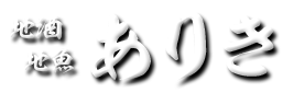地酒・地魚 ありき
